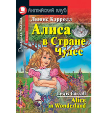 АК. Алиса в Стране Чудес. Домашнее чтение