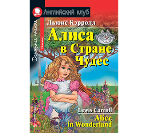АК. Алиса в Стране Чудес. Домашнее чтение АК. Алиса в Стране Чудес. Домашнее чтение