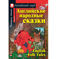 АК. Английские народные сказки. Домашнее чтение с заданиями по новому ФГОС.