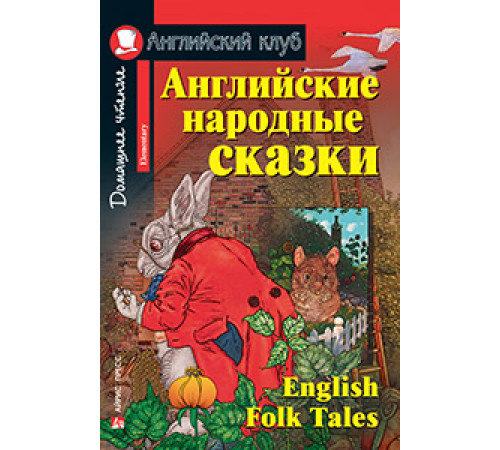 АК. Английские народные сказки. Домашнее чтение с заданиями по новому ФГОС. АК. Английские народные сказки. Домашнее чтение с заданиями по новому ФГОС.