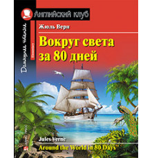 АК. Вокруг света за 80 дней. Домашнее чтение с заданиями по новому ФГОС.