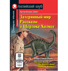 АК. Затерянный мир. Рассказы о Шерлоке Холмсе. Домашнее чтение