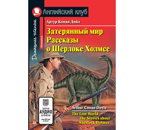 АК. Затерянный мир. Рассказы о Шерлоке Холмсе. Домашнее чтение АК. Затерянный мир. Рассказы о Шерлоке Холмсе. Домашнее чтение
