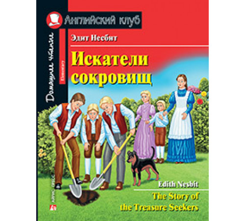 АК. Искатели сокровищ. Домашнее чтение с заданиями по новому ФГОС. АК. Искатели сокровищ. Домашнее чтение с заданиями по новому ФГОС.