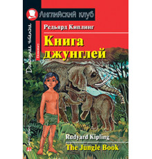 АК. Книга джунглей. Домашнее чтение