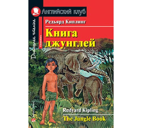 АК. Книга джунглей. Домашнее чтение АК. Книга джунглей. Домашнее чтение