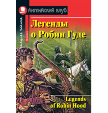 АК. Легенды о Робин Гуде. Домашнее чтение