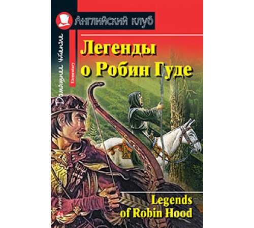 АК. Легенды о Робин Гуде. Домашнее чтение АК. Легенды о Робин Гуде. Домашнее чтение