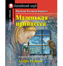 АК. Маленькая принцесса. Домашнее чтение с заданиями по новому ФГОС.