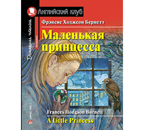 АК. Маленькая принцесса. Домашнее чтение с заданиями по новому ФГОС. АК. Маленькая принцесса. Домашнее чтение с заданиями по новому ФГОС.