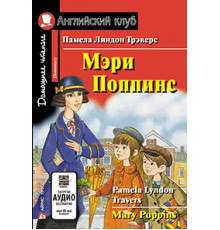 АК. Мэри Поппинс. Домашнее чтение