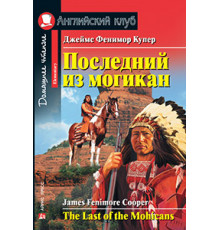 АК. Последний из могикан. Домашнее чтение