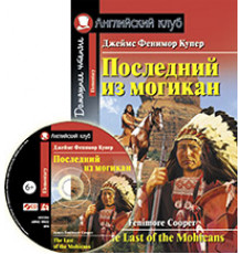 АК. Последний из могикан. Домашнее чтение. (комплект с CD) (нов)