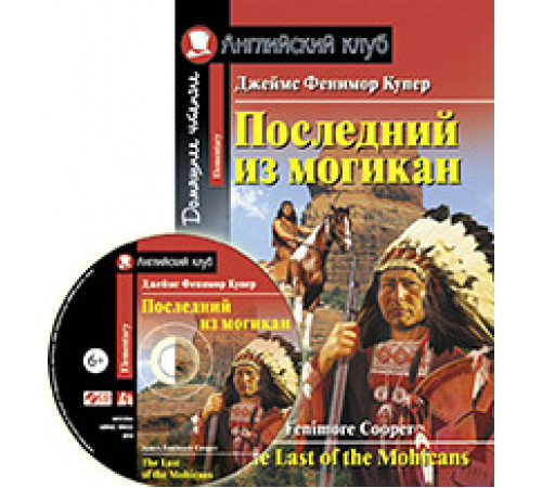 АК. Последний из могикан. Домашнее чтение. (комплект с CD) (нов) АК. Последний из могикан. Домашнее чтение. (комплект с CD) (нов)