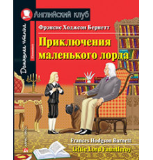 АК. Приключения маленького лорда. Домашнее чтение с заданиями по новому ФГОС