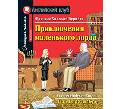 АК. Приключения маленького лорда. Домашнее чтение с заданиями по новому ФГОС АК. Приключения маленького лорда. Домашнее чтение с заданиями по новому ФГОС