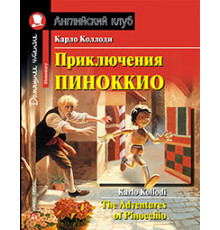 АК. Приключения Пиноккио. Домашнее чтение с заданиями по новому ФГОС.