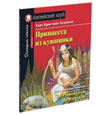 АК. Принцесса из кувшинки. Домашнее чтение с заданиями по новому ФГОС.