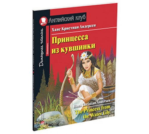 АК. Принцесса из кувшинки. Домашнее чтение с заданиями по новому ФГОС. АК. Принцесса из кувшинки. Домашнее чтение с заданиями по новому ФГОС.