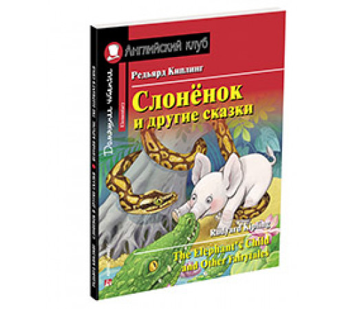 АК. Слонёнок и другие сказки. Домашнее чтение с заданиями по новому ФГОС. АК. Слонёнок и другие сказки. Домашнее чтение с заданиями по новому ФГОС.