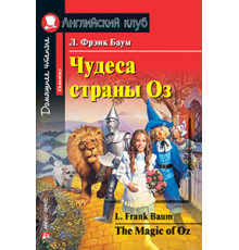АК. Чудеса страны Оз. Домашнее чтение.