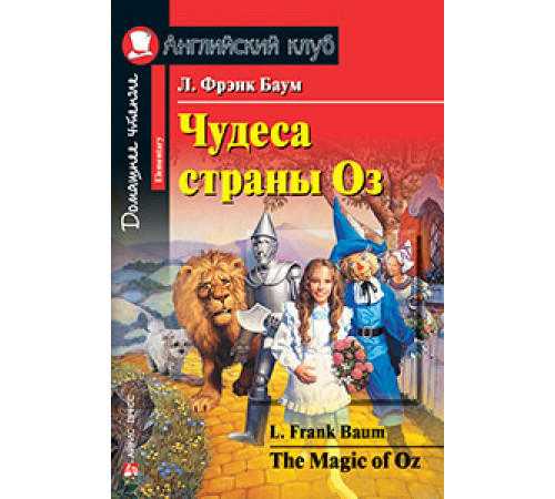 АК. Чудеса страны Оз. Домашнее чтение. АК. Чудеса страны Оз. Домашнее чтение.