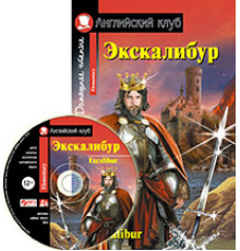 АК. Экскалибур. Меч короля Артура. Excalibur.(комплект с МР3) (нов)
