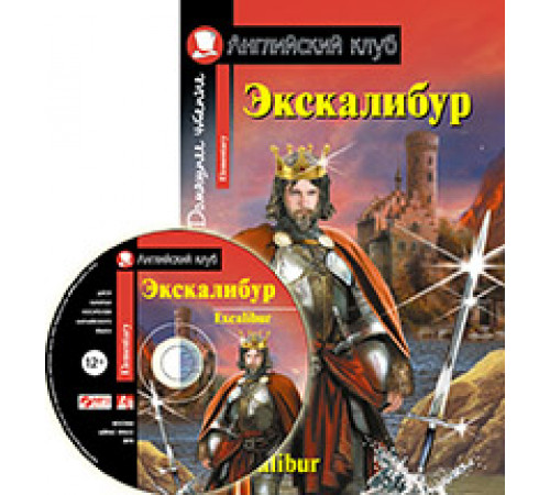 АК. Экскалибур. Меч короля Артура. Excalibur.(комплект с МР3) (нов) АК. Экскалибур. Меч короля Артура. Excalibur.(комплект с МР3) (нов)