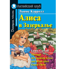 АК. Алиса в Зазеркалье. Домашнее чтение