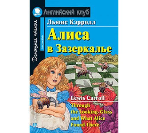АК. Алиса в Зазеркалье. Домашнее чтение АК. Алиса в Зазеркалье. Домашнее чтение
