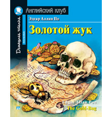 АК. Золотой жук. Домашнее чтение с заданиями по новому ФГОС.