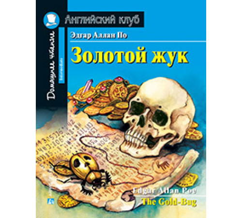 АК. Золотой жук. Домашнее чтение с заданиями по новому ФГОС. АК. Золотой жук. Домашнее чтение с заданиями по новому ФГОС.