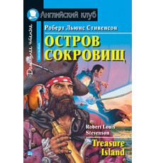 АК. Остров сокровищ. Домашнее чтение