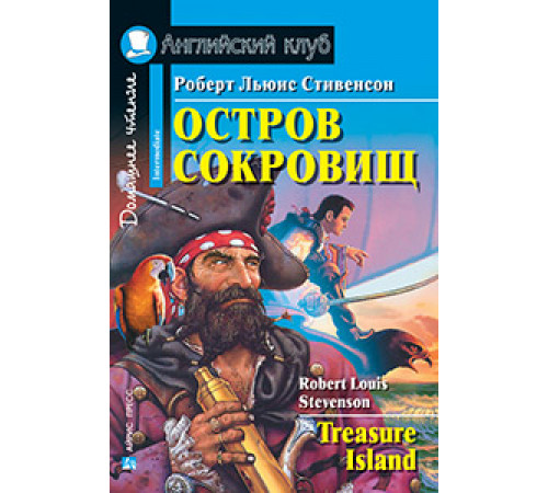 АК. Остров сокровищ. Домашнее чтение АК. Остров сокровищ. Домашнее чтение