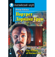 АК. Портрет Дориана Грея. Рассказы. Домашнее чтение