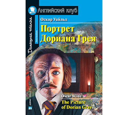 АК. Портрет Дориана Грея. Рассказы. Домашнее чтение АК. Портрет Дориана Грея. Рассказы. Домашнее чтение