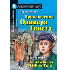 АК. Приключения  Оливера Твиста
