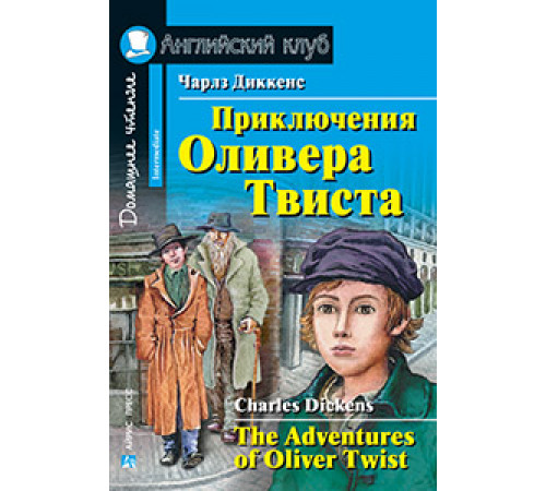 АК. Приключения Оливера Твиста АК. Приключения Оливера Твиста