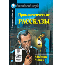 АК. Приключенческие рассказы. Adventure stories.