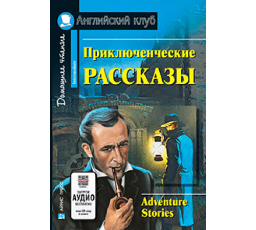 АК. Приключенческие рассказы. Adventure stories. АК. Приключенческие рассказы. Adventure stories.