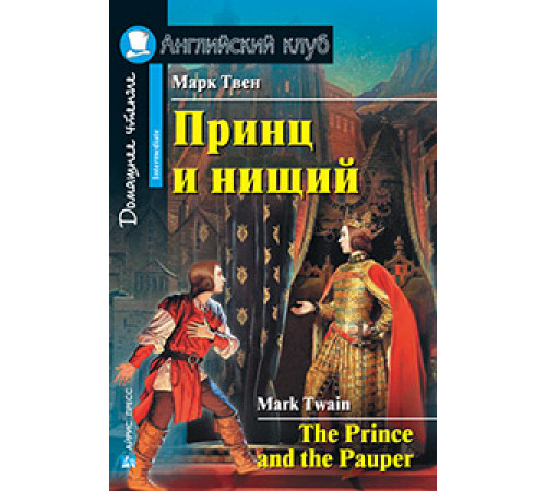 АК. Принц и нищий. Домашнее чтение АК. Принц и нищий. Домашнее чтение