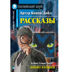 АК. Рассказы.(Конан Дойл А.)
