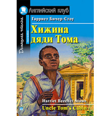 АК. Хижина дяди Тома. Домашнее чтение