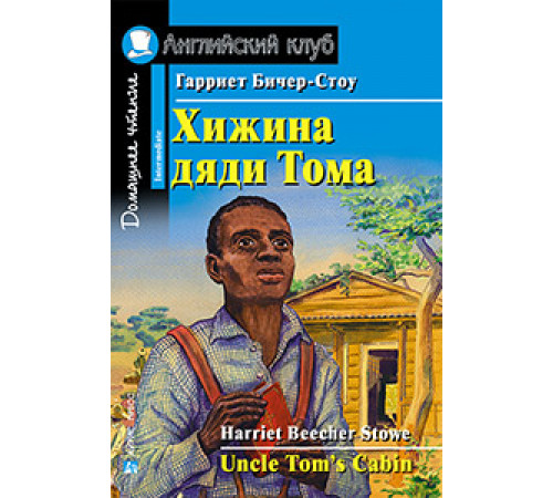 АК. Хижина дяди Тома. Домашнее чтение АК. Хижина дяди Тома. Домашнее чтение