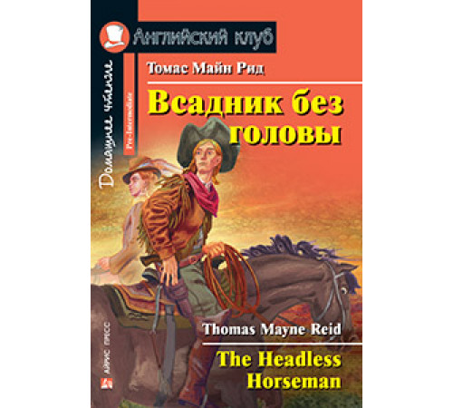 АК. Всадник без головы. Домашнее чтение АК. Всадник без головы. Домашнее чтение