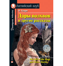 АК. Дары волхвов и другие рассказы  О.Генри. Домашнее чтение