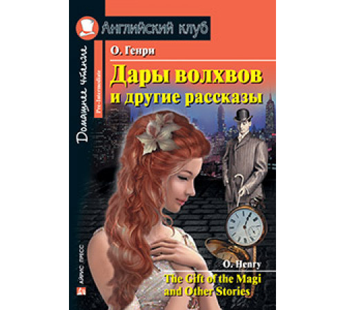 АК. Дары волхвов и другие рассказы О.Генри. Домашнее чтение АК. Дары волхвов и другие рассказы О.Генри. Домашнее чтение