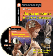 АК. Дары волхвов и другие рассказы  О.Генри. Домашнее чтение.(комплект с MP3) (нов)