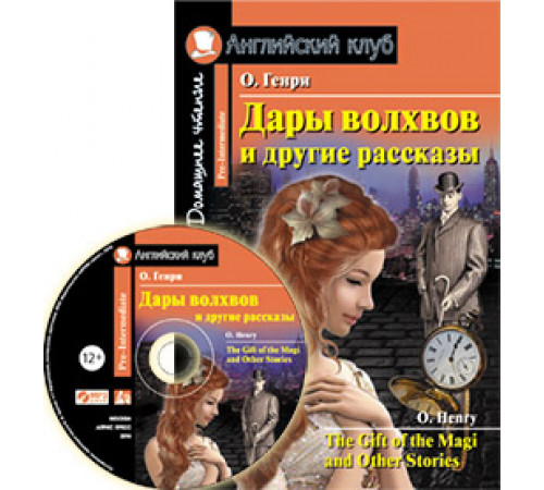 АК. Дары волхвов и другие рассказы О.Генри. Домашнее чтение.(комплект с MP3) (нов) АК. Дары волхвов и другие рассказы О.Генри. Домашнее чтение.(комплект с MP3) (нов)