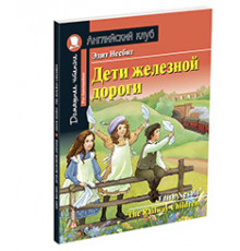 АК. Дети железной дороги. Домашнее чтение с заданиями по новому ФГОС.